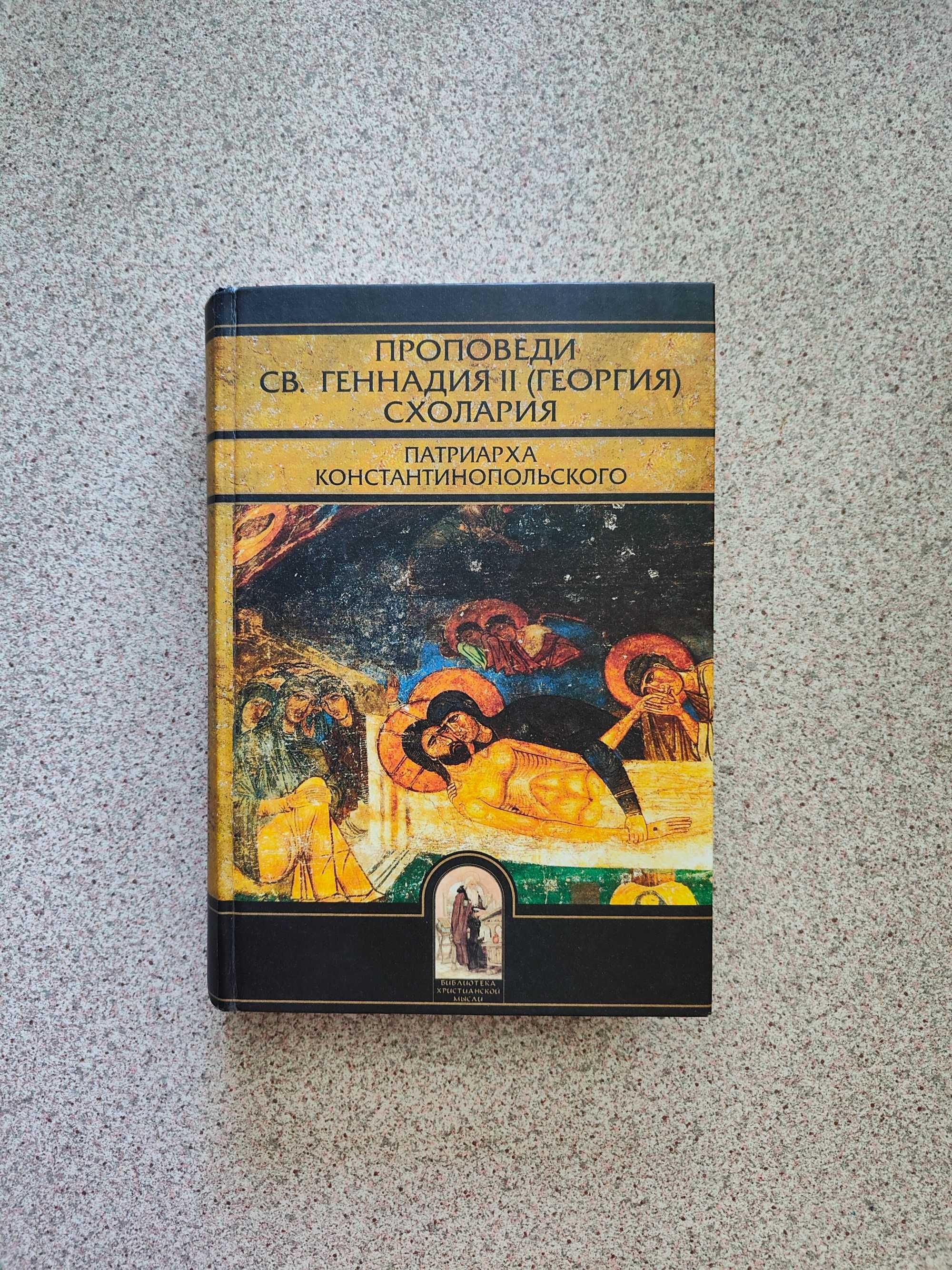 Проповеди св. Геннадия II Схолария, Патриарха Константинопольского