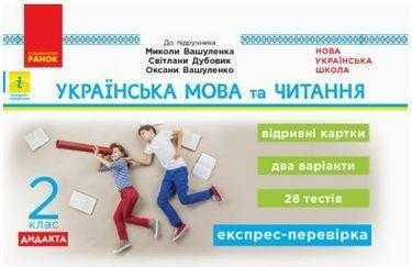 Відривні картки українська мова та читання 2 класс