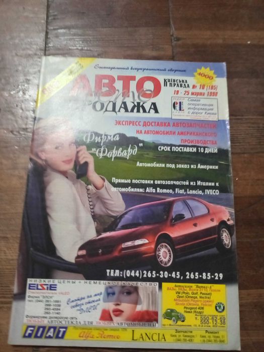 Журнал Автопродажа за 1998р.