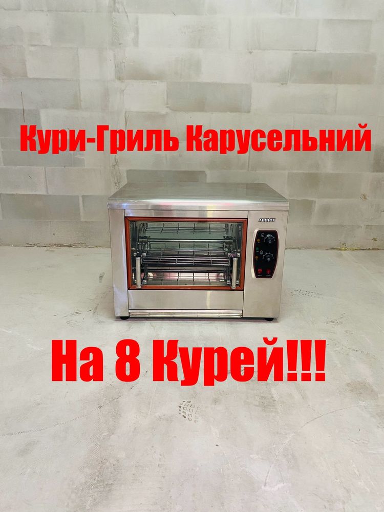 Гриль Для Кур Карусельний На 8 Курей Airhot!!!