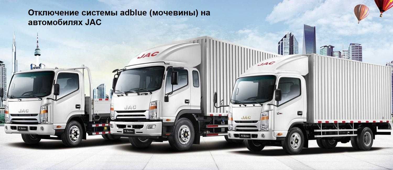 Отключение системы adblue (мочевины) на автомобилях JAC N56/75/82/85