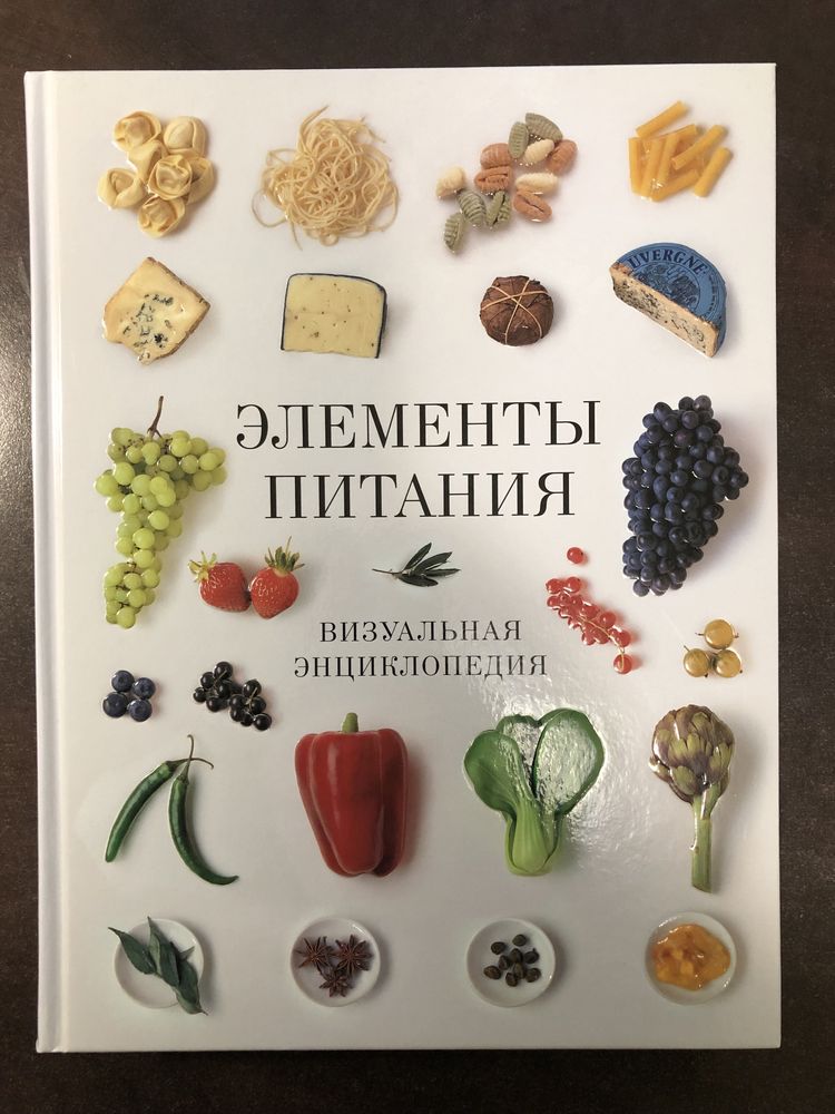 Книга «Элементы питания. Визуальная энциклопедия»