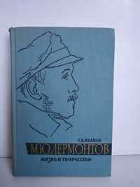 "М. Ю. Лермонтов. Жизнь и творчество." С. В. Иванов 1964 г.