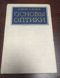 Макс Борн. Основи оптики. 1970 р.