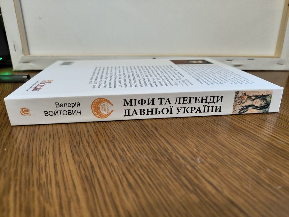 Міфи та легенди давньої України | Валерій Войтович
