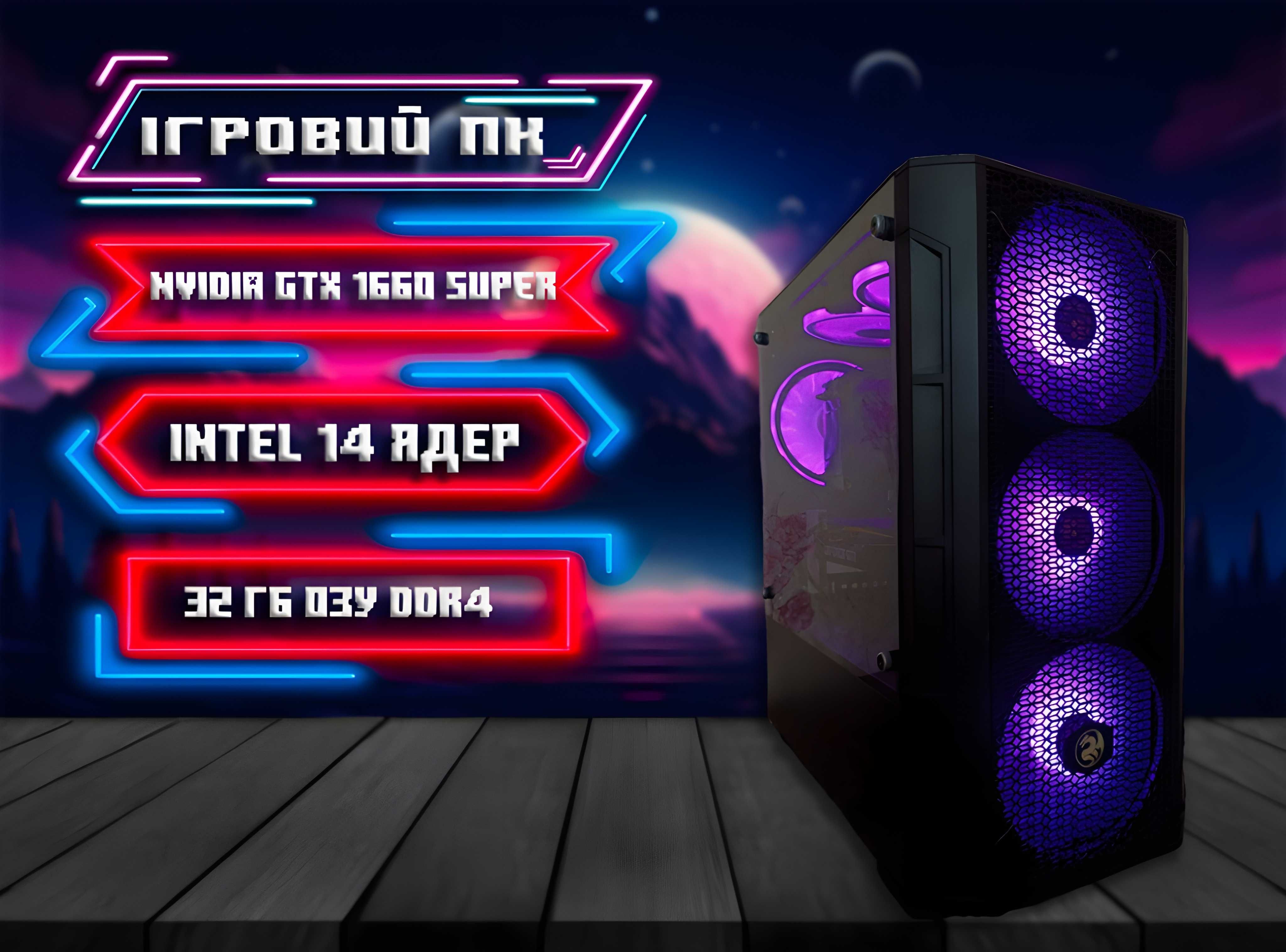Ігровий комп'ютер з Nvidia GTX 1660 Super + Intel 14 Ядер + 32 ГБ ОЗУ
