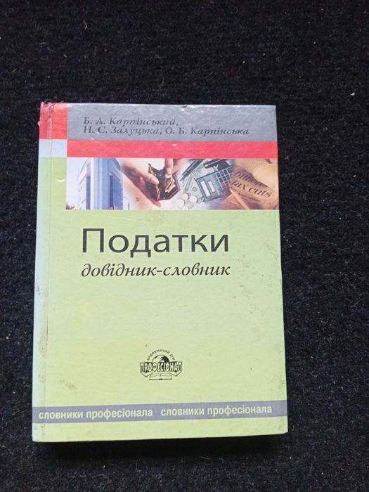Податки, довідник
