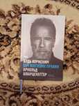 Будь корисним. СІМ ЖИТТЄВИХ ПРАВИЛ. Арнольд Шварценеггер