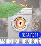 Ремонт пральних, сушильних машин. Приватний майстер!