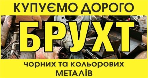 Металолом брухт металу (купуємо дорого)