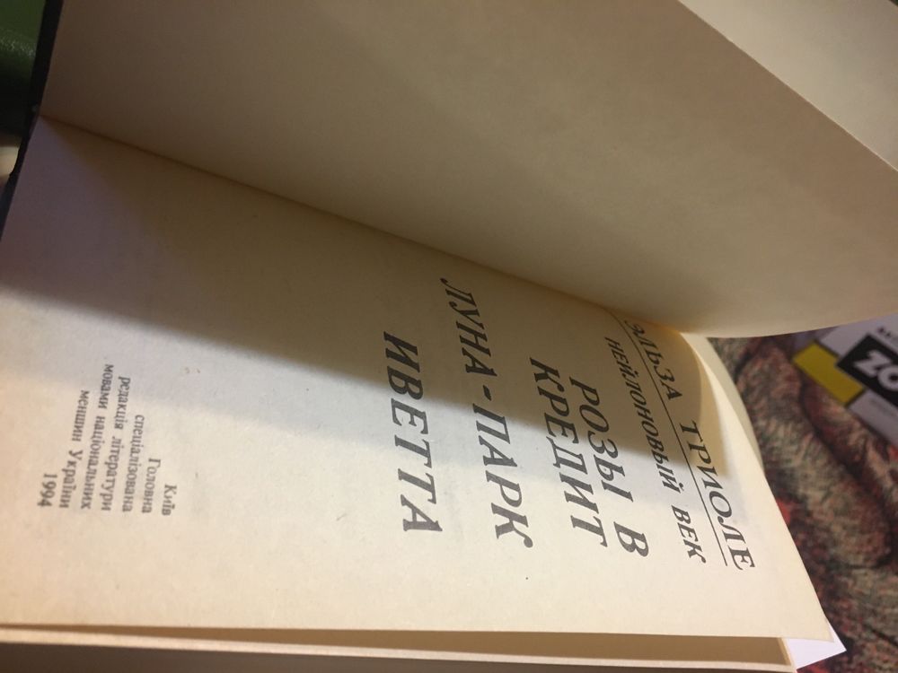 Эльза Триоле «Неизвестный», «Розы в кредит»
