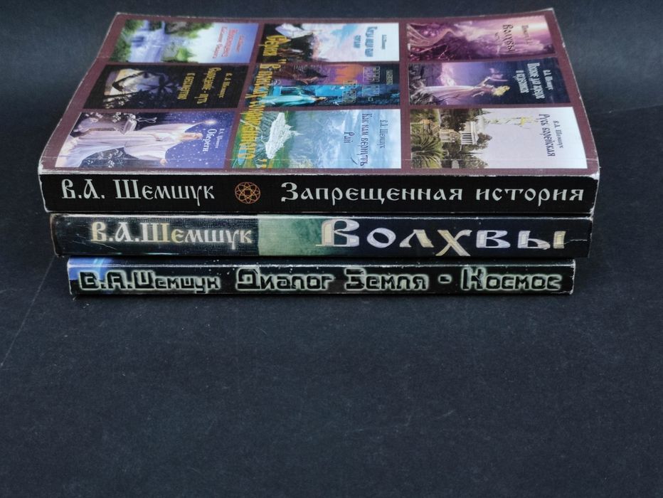 Владимир Шемшук Волхвы, Запрещенная история, Диалог Земля Космос