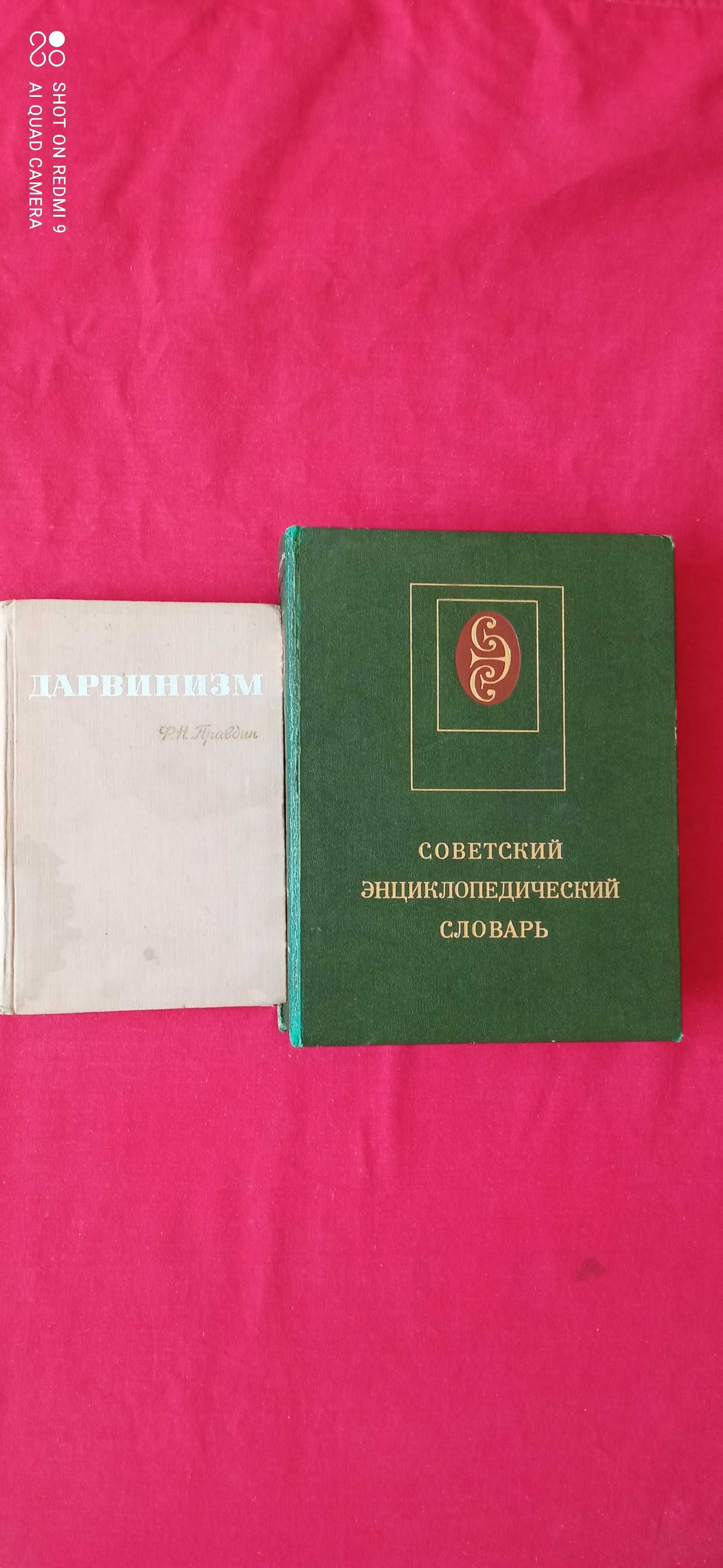 Правдин "Дарвинизм". Советский энциклопедический словарь.