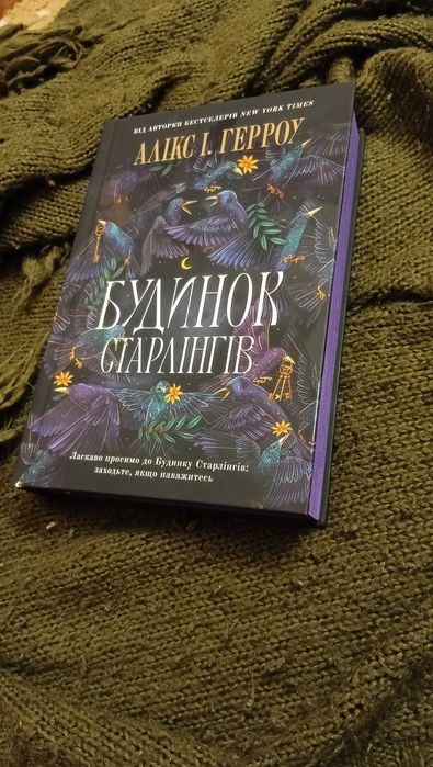 Алікс. І. Герроу "Будинок Старлінгів"