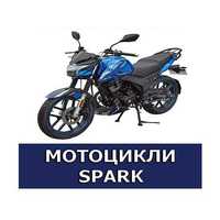 Мотоцикли бренду SPARK