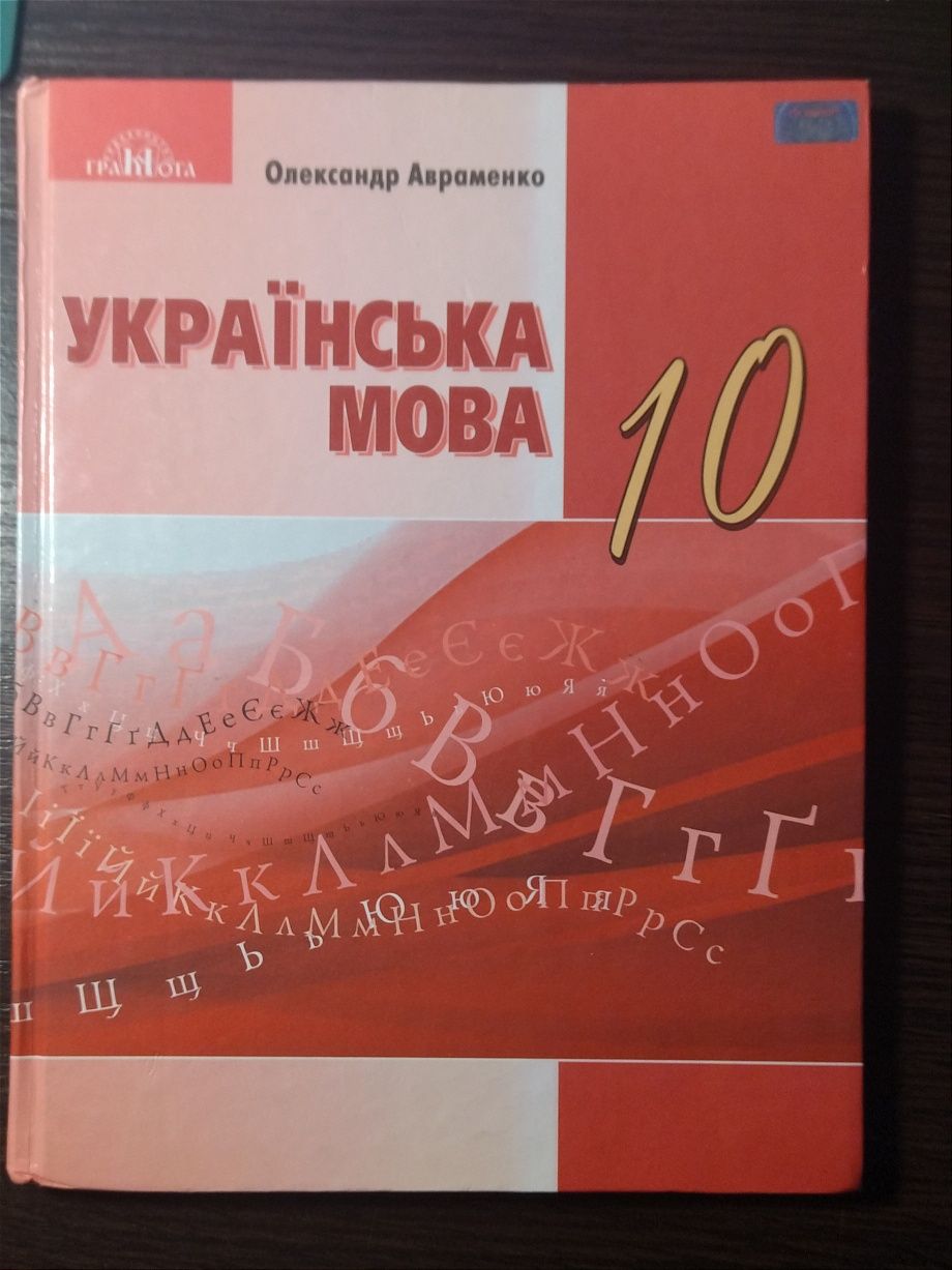 Підручник 10 клас Українська мова Авраменко 2018