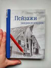 Книга "Пейзажи. Энциклопедия" Хэзел Харрисон,Арт-Родник.Hazel Harrison