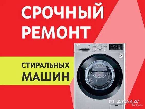 Срочний ремонт пральних машин.