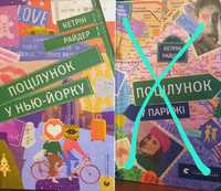 Книга "поцілунок у Парижі", "поцілунок у Нью-Йорку