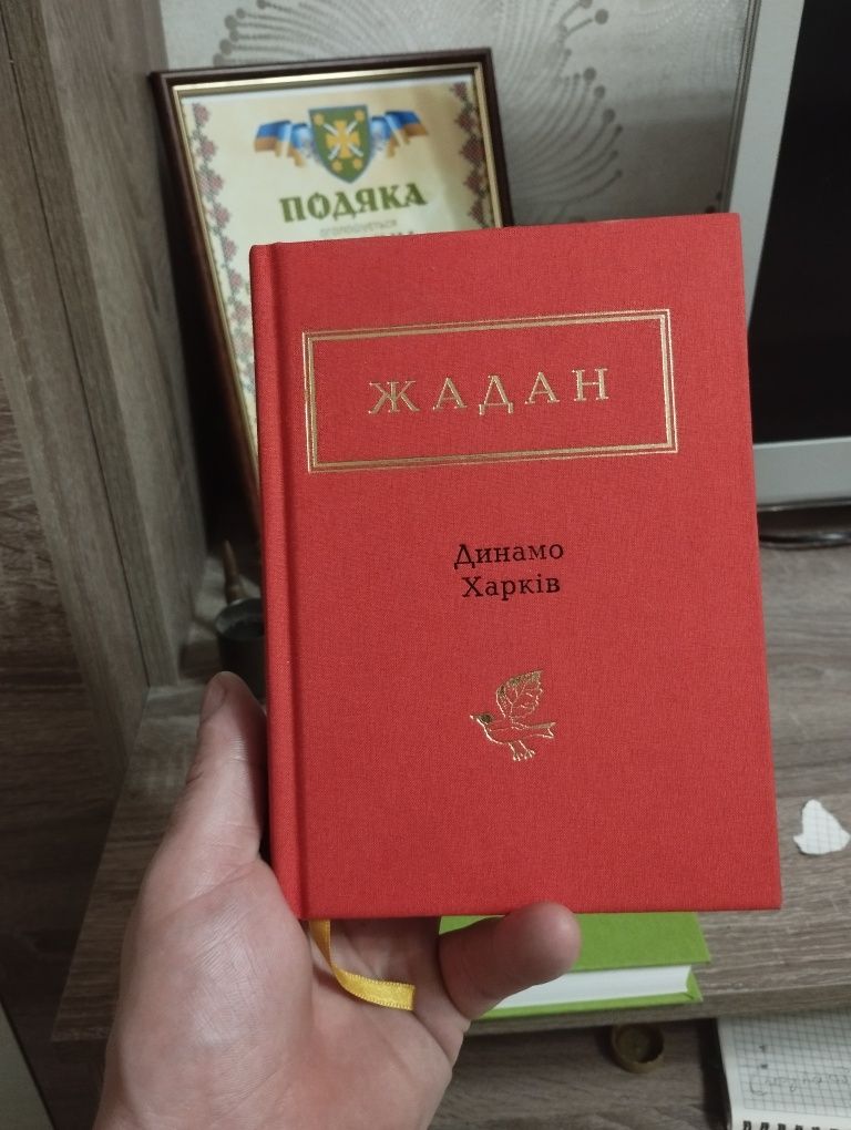 Сергій Жадан " Динамо Харків" з автографом