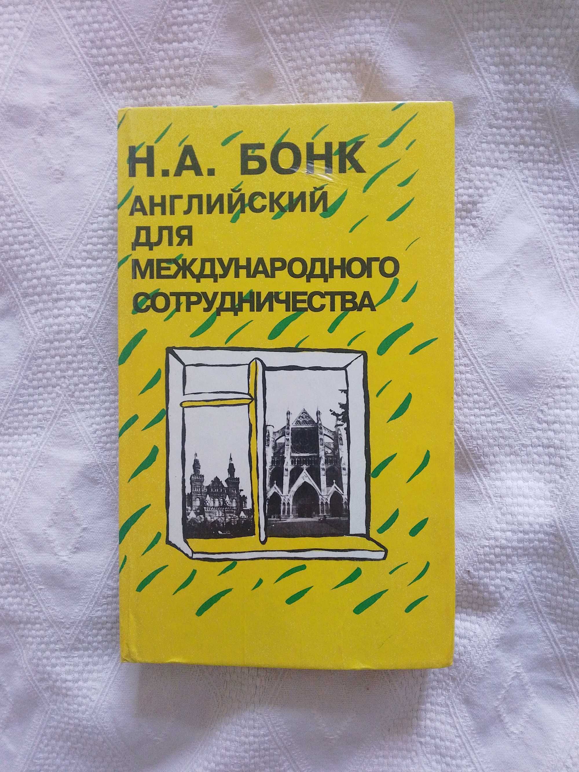 «Английский для международного сотрудничества» Н.А. Бонк