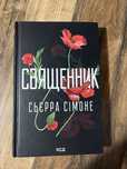 Священник Сьєрра Сімоне