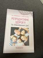 Книга «Репродуктивне здоров’я та планування сімʼї»