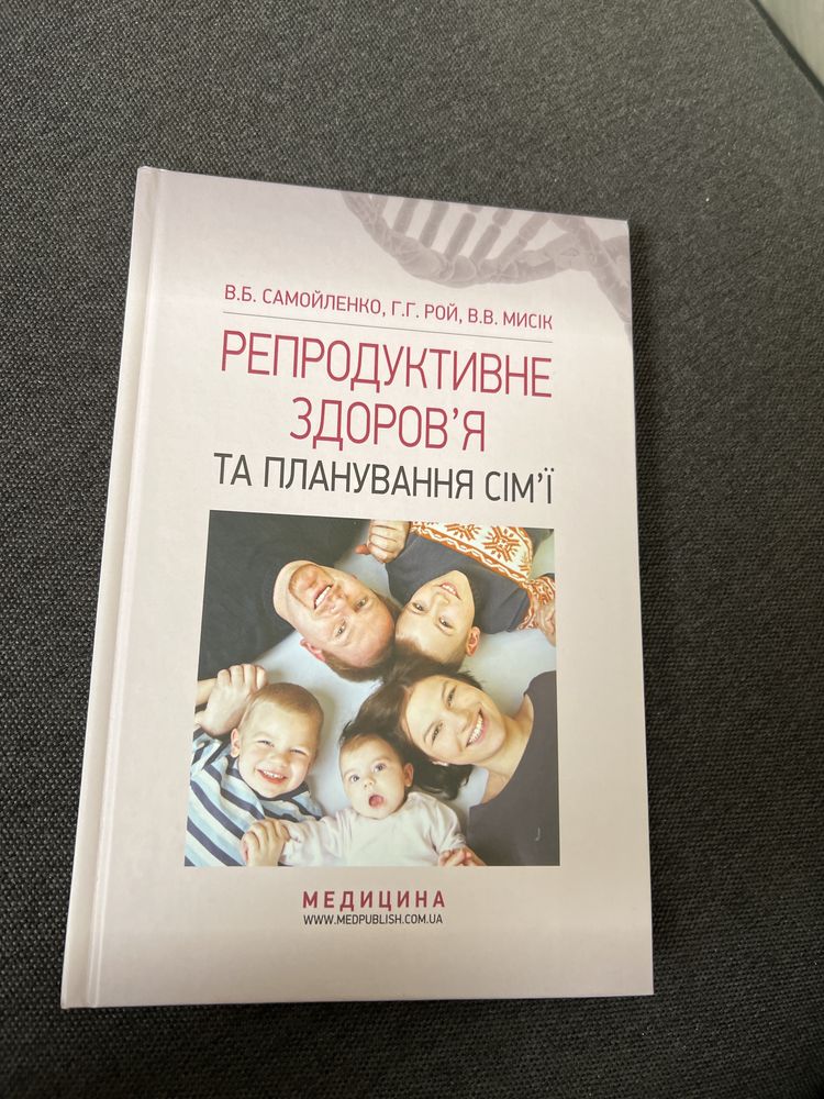 Книга «Репродуктивне здоров’я та планування сімʼї»