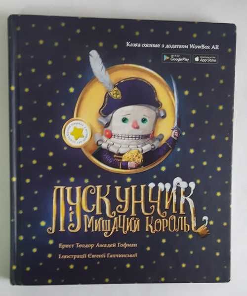 Гофман Е.Т.А. Лускунчик і Мишачий король. З доповненою реальністю