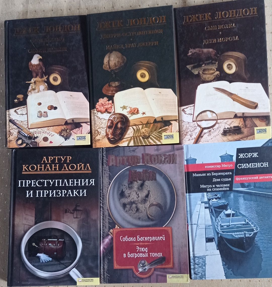 Книги Джека Лондона. Конан Дойля , Жоржа Сименона