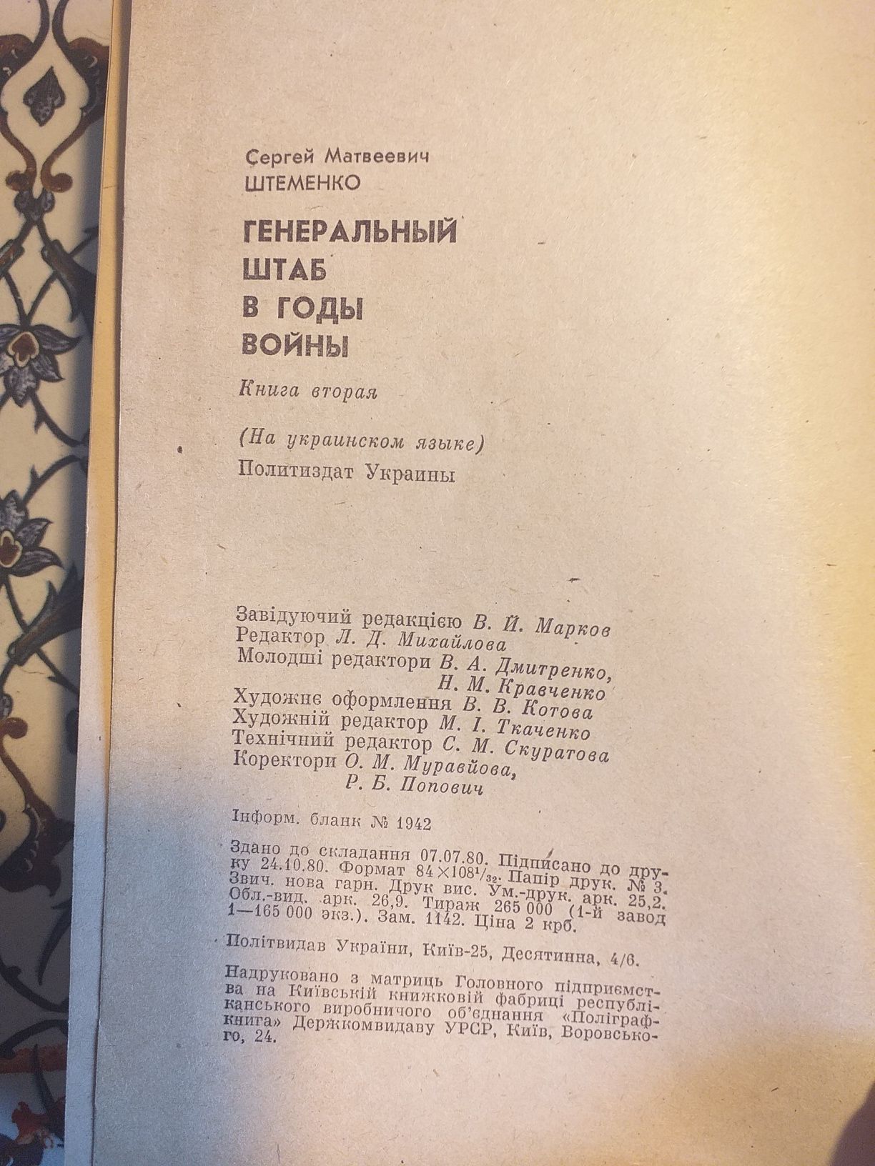 Генеральний штаб у роки війни. 1980 .