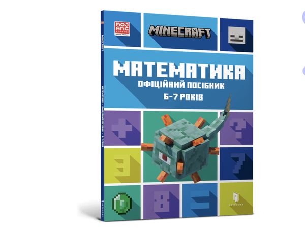 Minecraft Математика 6-7 років