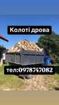 Дрова. Колоті дрова.Дрова