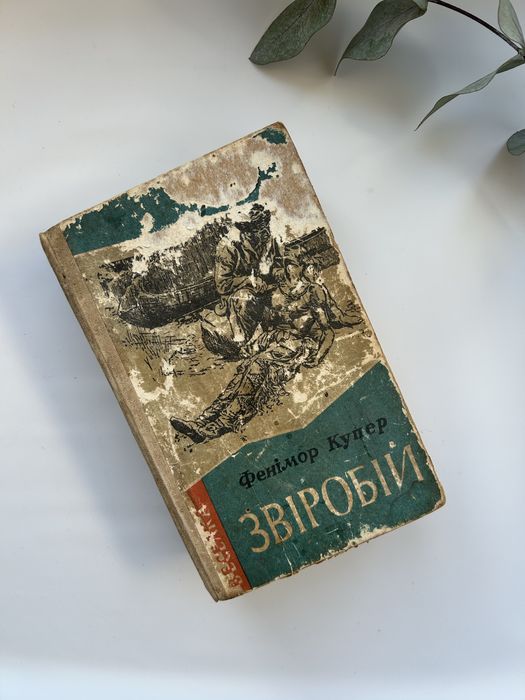 Фенімор купер «звіробій»