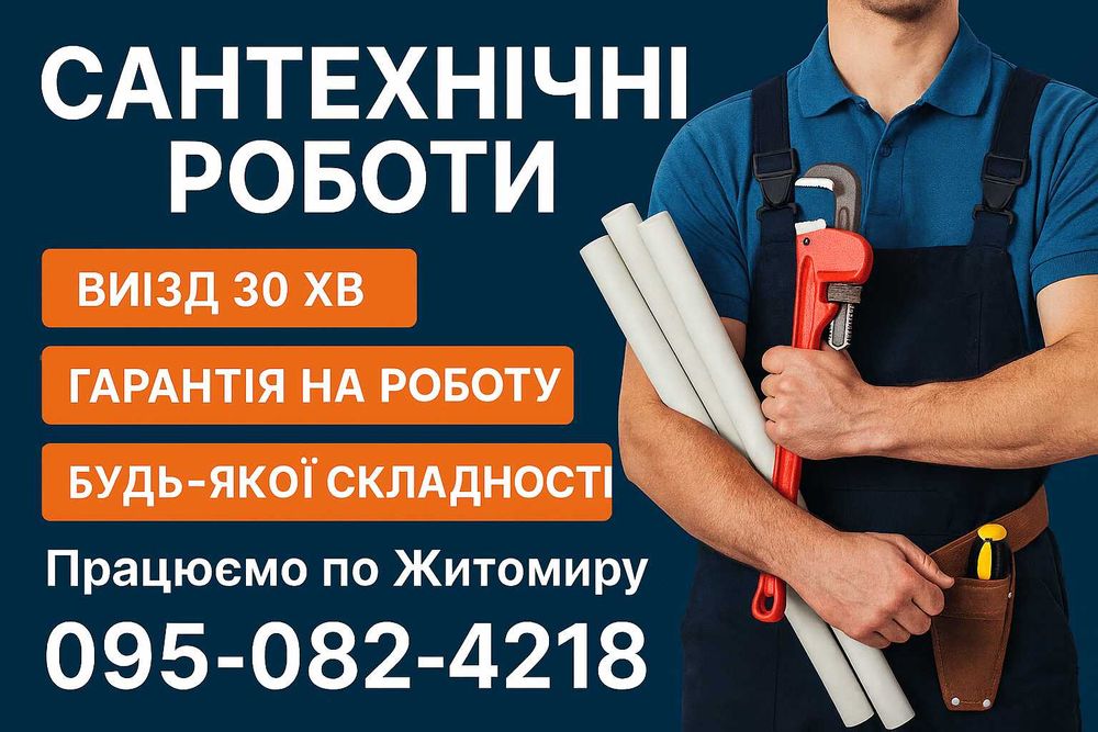 Сантехнік Житомир ШВИДКО / Сантехнічні роботи ПІД КЛЮЧ