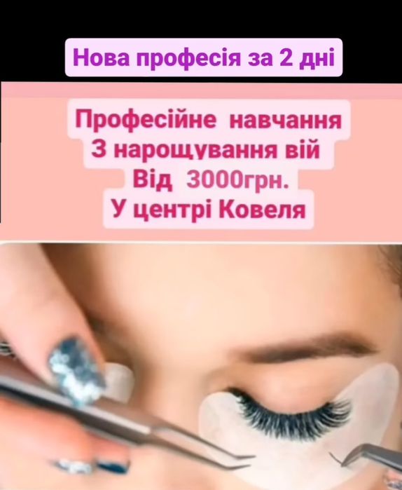Нарощування вій у центрі Ковеля, корекція і фарбування вій.Навчання з