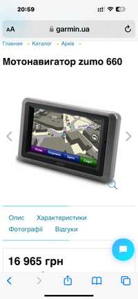 Мотонавигатор Garmin Zumo 660