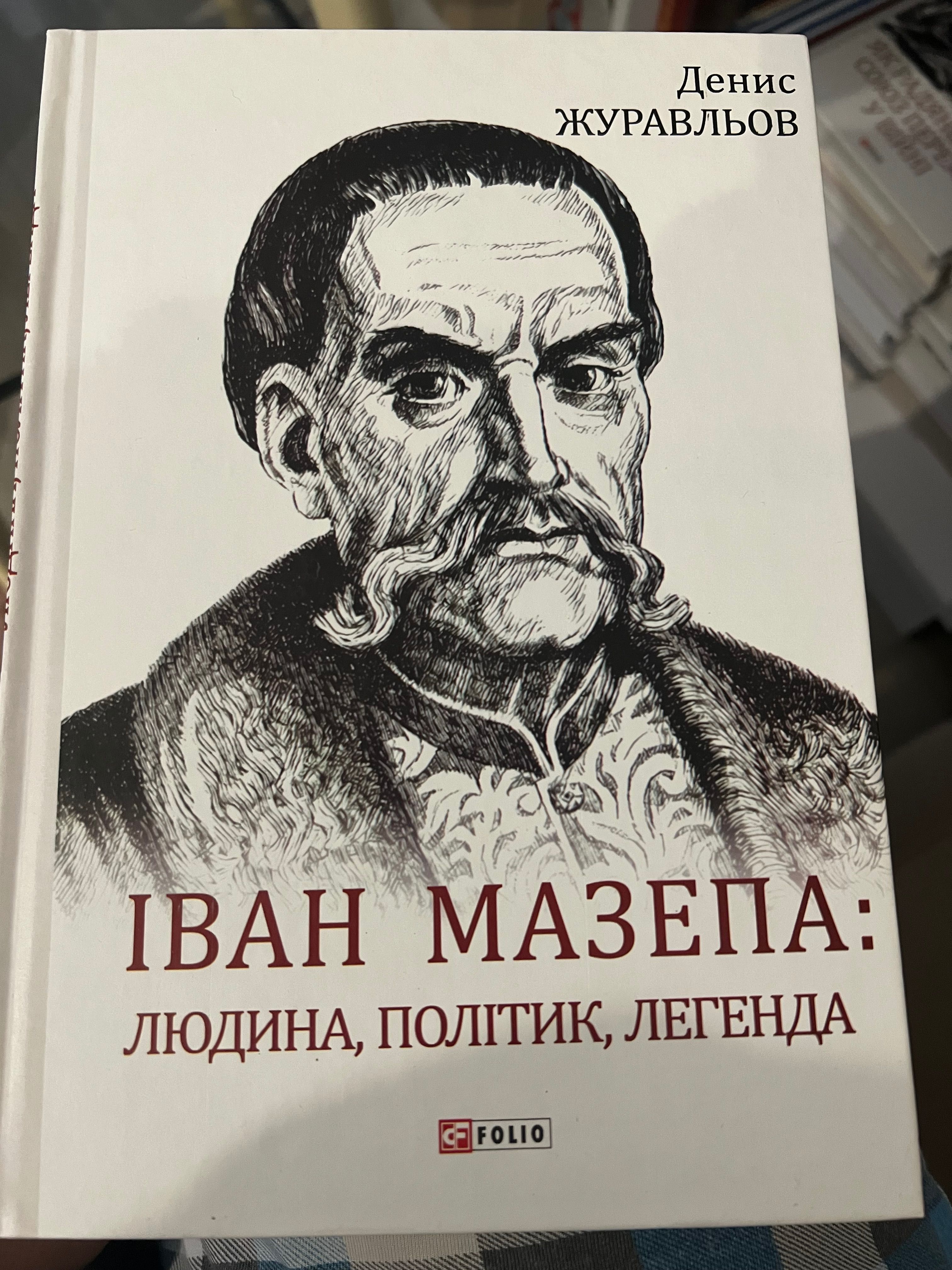 Мазепа книга авто Денис Журавльов
