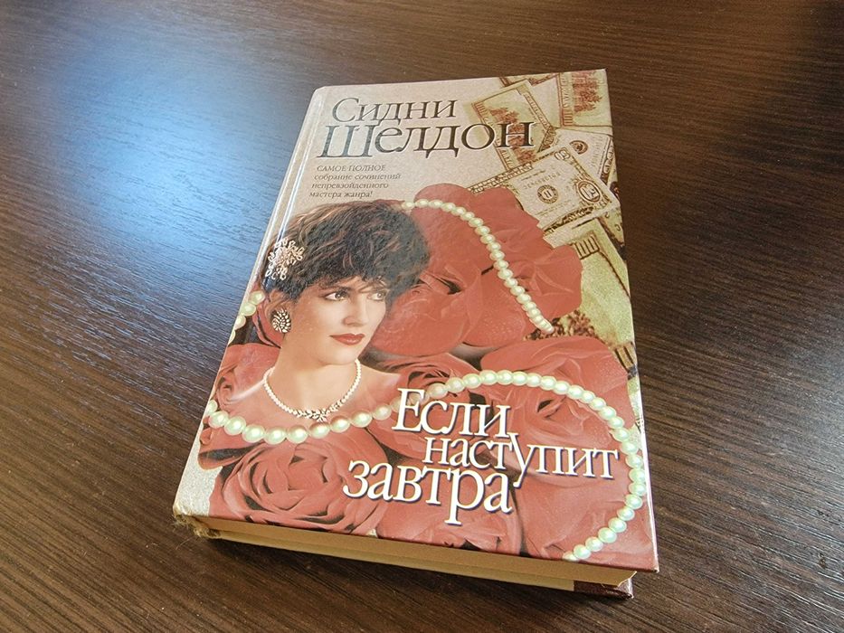 Сидни Шелдон. Если наступит завтра