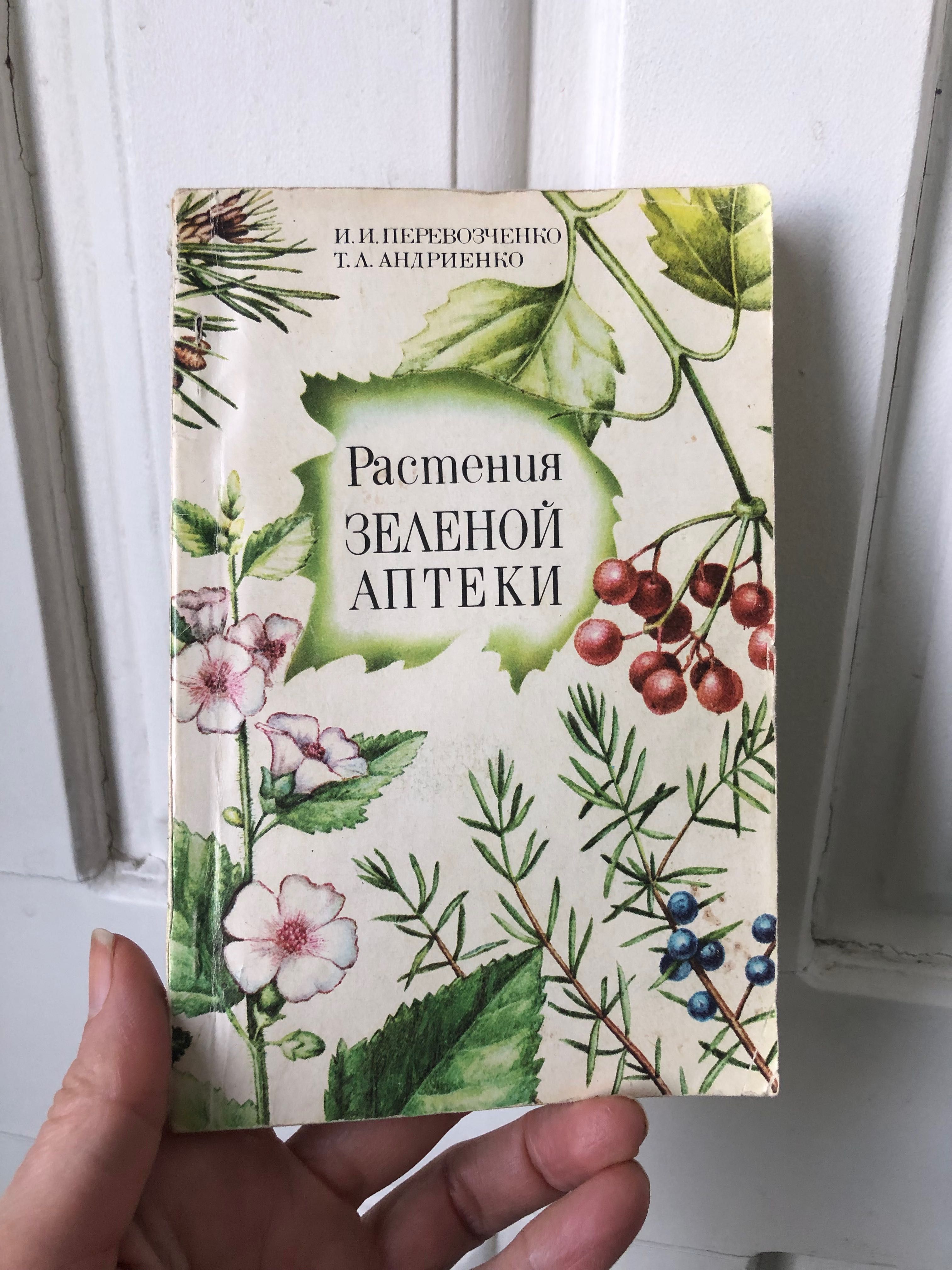 Книга Растения зеленой аптеки
