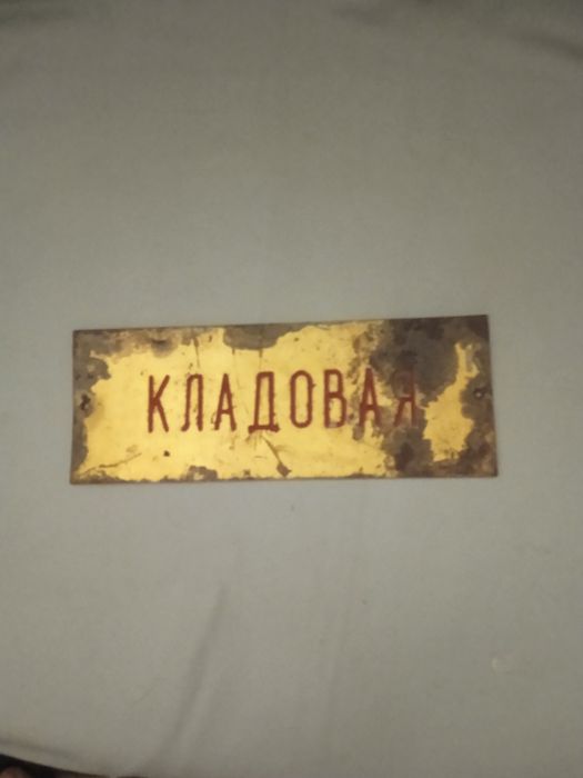 Табличка латунная кладовая