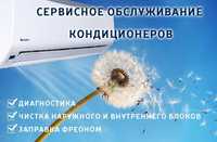 Обслуговування кондиціонерів. Чистка та заправка кондиціонера фреоном.