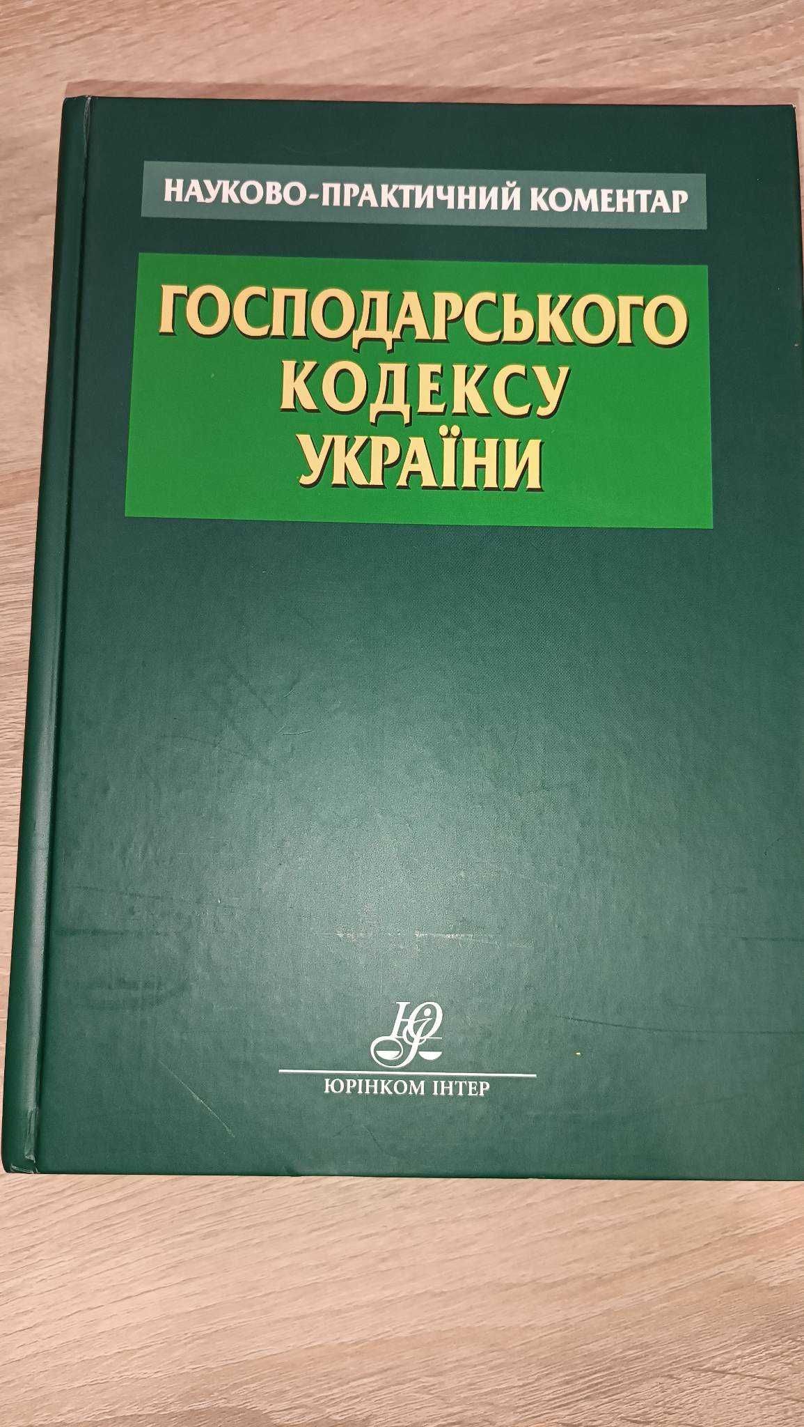 Господарський кодекс України. Науково-практичний коментар