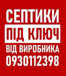 Септик, вигрібна яма. Каналізація під ключ. Кільця бетонні. Виробник.