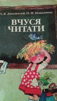 Чудова книжка-помічниця,щоб навчпити дитину читати.