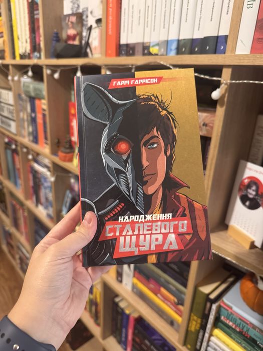 Гаррі Гаррісон «Народження сталевого щура»