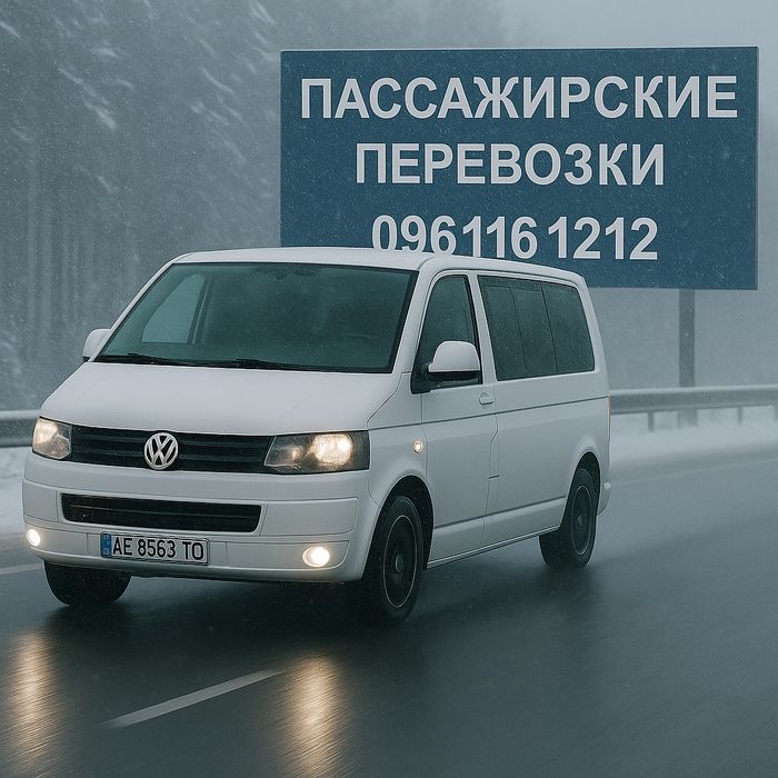Пассажирские перевозки..Трансфер.Днепр-область-Украина.