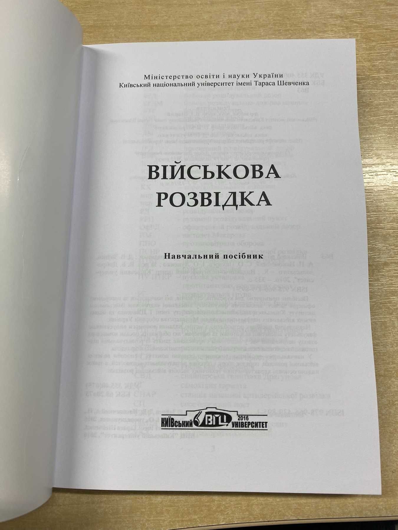 Військова розвідка навчальний посібник