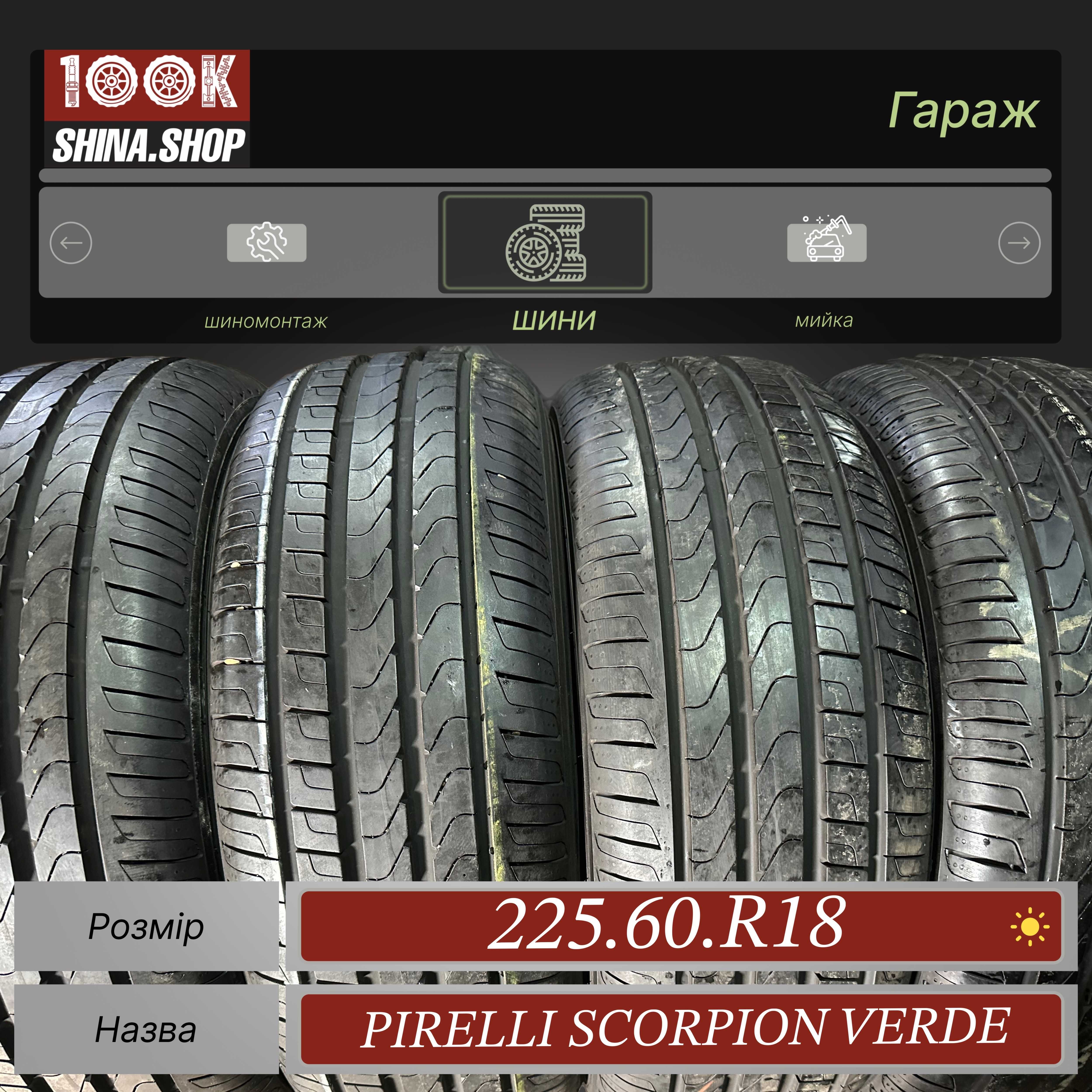 Шины БУ 225 60 R 18 Pirelli Scorpion Verde Резина лето