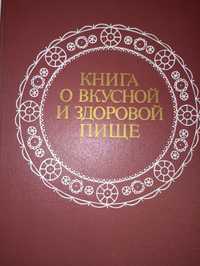 Кулинарна книга Книга о вкусной и здоровий пище